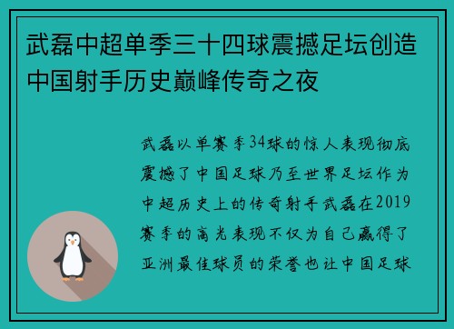 武磊中超单季三十四球震撼足坛创造中国射手历史巅峰传奇之夜