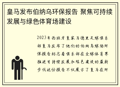 皇马发布伯纳乌环保报告 聚焦可持续发展与绿色体育场建设