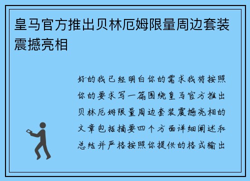 皇马官方推出贝林厄姆限量周边套装震撼亮相