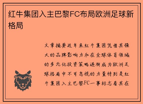 红牛集团入主巴黎FC布局欧洲足球新格局