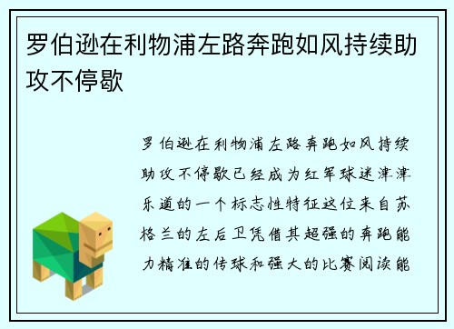 罗伯逊在利物浦左路奔跑如风持续助攻不停歇