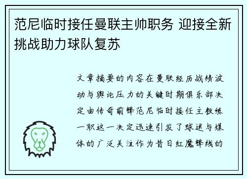 范尼临时接任曼联主帅职务 迎接全新挑战助力球队复苏