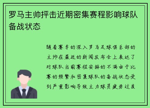 罗马主帅抨击近期密集赛程影响球队备战状态