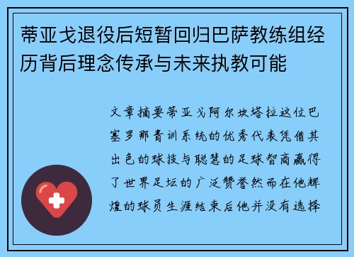 蒂亚戈退役后短暂回归巴萨教练组经历背后理念传承与未来执教可能