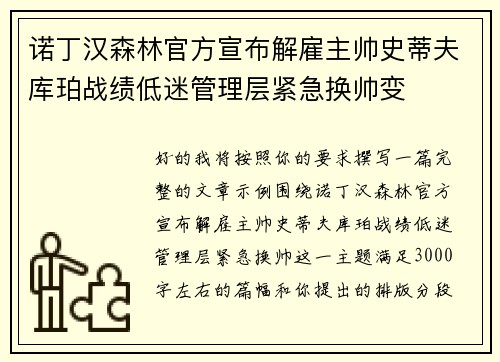 诺丁汉森林官方宣布解雇主帅史蒂夫库珀战绩低迷管理层紧急换帅变