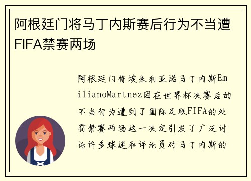 阿根廷门将马丁内斯赛后行为不当遭FIFA禁赛两场