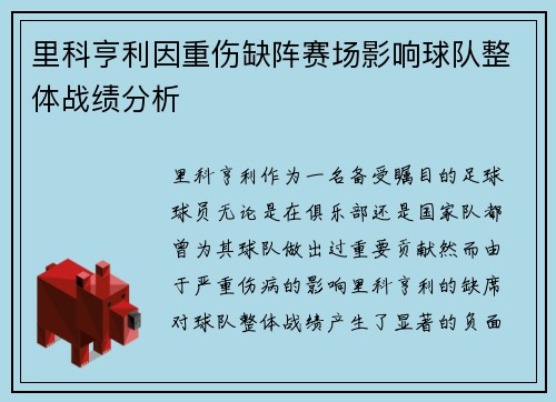 里科亨利因重伤缺阵赛场影响球队整体战绩分析