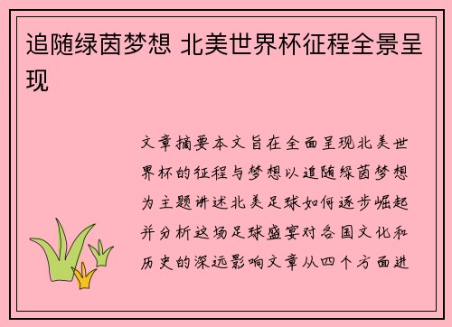 追随绿茵梦想 北美世界杯征程全景呈现