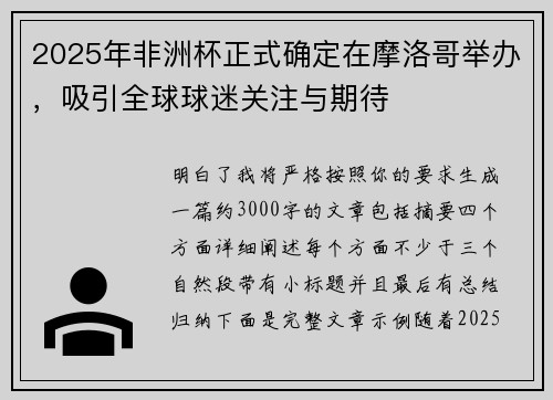 2025年非洲杯正式确定在摩洛哥举办，吸引全球球迷关注与期待