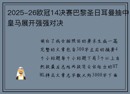 2025-26欧冠14决赛巴黎圣日耳曼抽中皇马展开强强对决