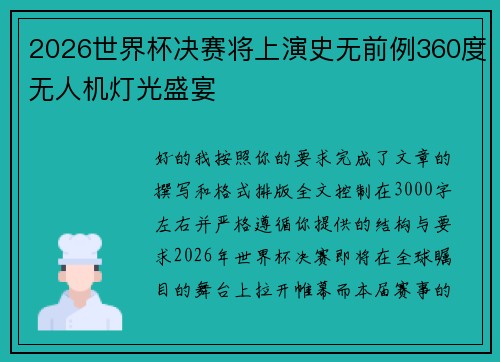 2026世界杯决赛将上演史无前例360度无人机灯光盛宴
