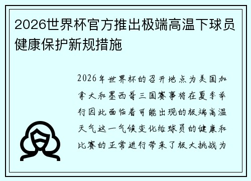 2026世界杯官方推出极端高温下球员健康保护新规措施