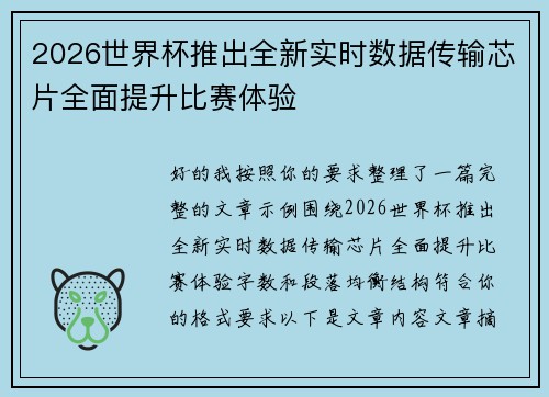 2026世界杯推出全新实时数据传输芯片全面提升比赛体验