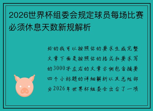 2026世界杯组委会规定球员每场比赛必须休息天数新规解析