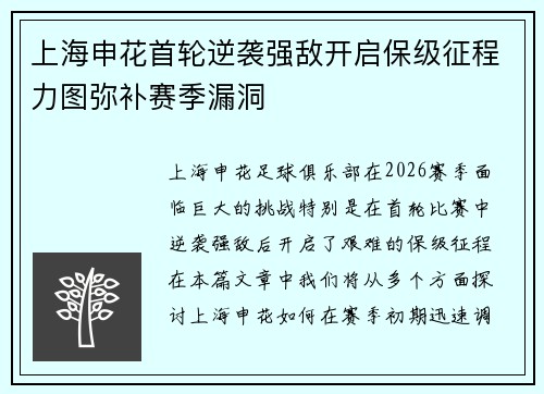 上海申花首轮逆袭强敌开启保级征程力图弥补赛季漏洞