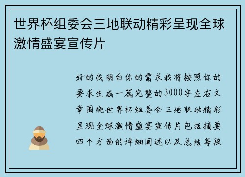 世界杯组委会三地联动精彩呈现全球激情盛宴宣传片