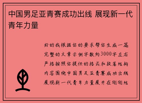 中国男足亚青赛成功出线 展现新一代青年力量