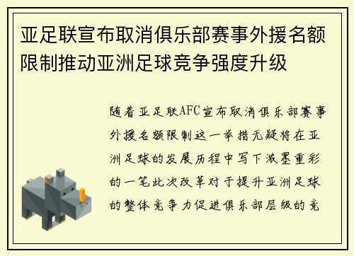 亚足联宣布取消俱乐部赛事外援名额限制推动亚洲足球竞争强度升级