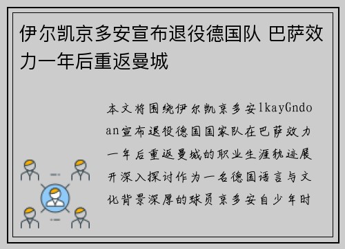伊尔凯京多安宣布退役德国队 巴萨效力一年后重返曼城