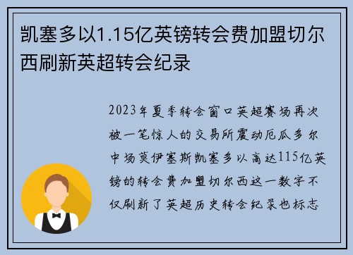 凯塞多以1.15亿英镑转会费加盟切尔西刷新英超转会纪录