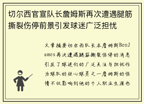 切尔西官宣队长詹姆斯再次遭遇腿筋撕裂伤停前景引发球迷广泛担忧