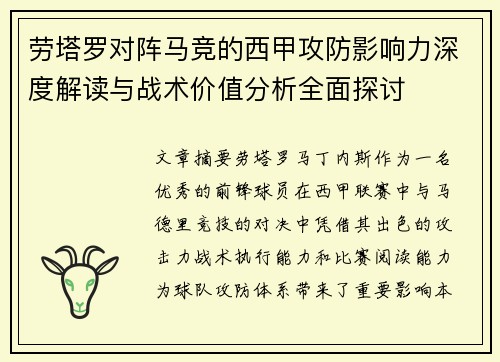 劳塔罗对阵马竞的西甲攻防影响力深度解读与战术价值分析全面探讨