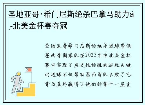 圣地亚哥·希门尼斯绝杀巴拿马助力中北美金杯赛夺冠