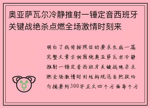 奥亚萨瓦尔冷静推射一锤定音西班牙关键战绝杀点燃全场激情时刻来