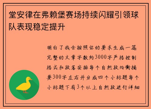 堂安律在弗赖堡赛场持续闪耀引领球队表现稳定提升