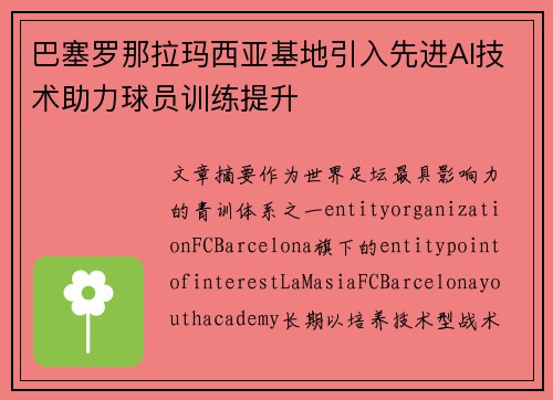 巴塞罗那拉玛西亚基地引入先进AI技术助力球员训练提升