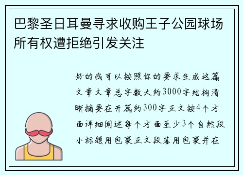 巴黎圣日耳曼寻求收购王子公园球场所有权遭拒绝引发关注