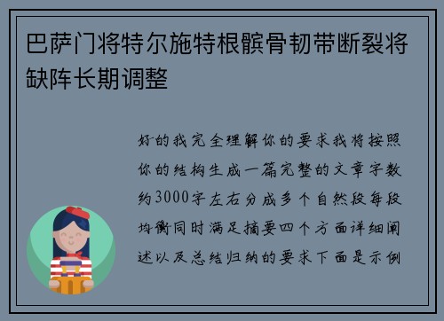 巴萨门将特尔施特根髌骨韧带断裂将缺阵长期调整