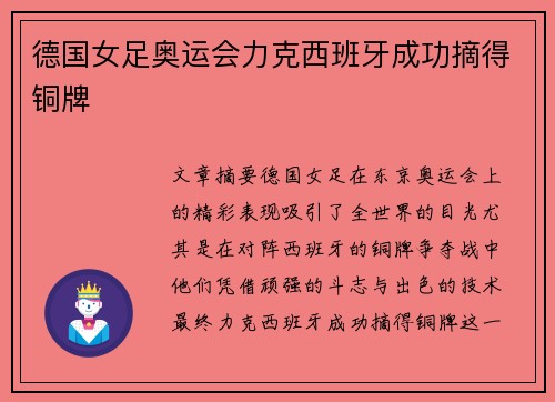 德国女足奥运会力克西班牙成功摘得铜牌