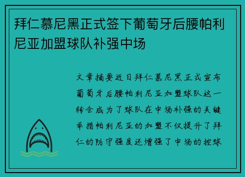 拜仁慕尼黑正式签下葡萄牙后腰帕利尼亚加盟球队补强中场