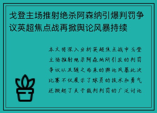 戈登主场推射绝杀阿森纳引爆判罚争议英超焦点战再掀舆论风暴持续