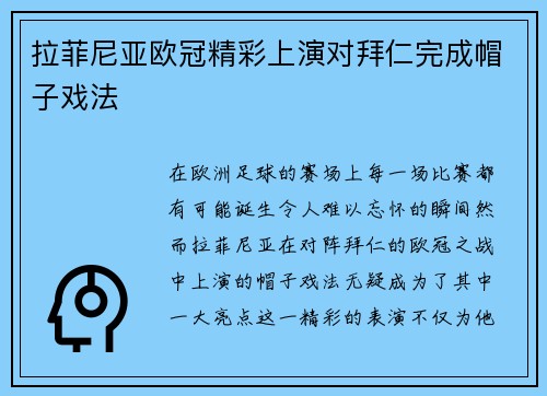 拉菲尼亚欧冠精彩上演对拜仁完成帽子戏法