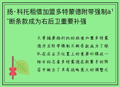 扬·科托租借加盟多特蒙德附带强制买断条款成为右后卫重要补强
