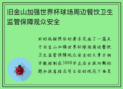 旧金山加强世界杯球场周边餐饮卫生监管保障观众安全