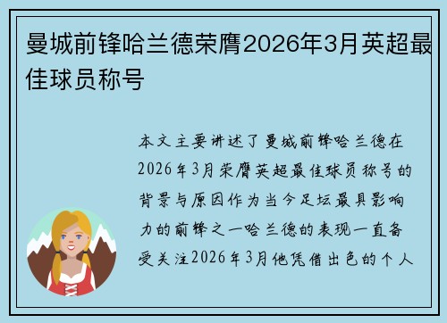 曼城前锋哈兰德荣膺2026年3月英超最佳球员称号