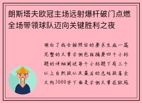 朗斯塔夫欧冠主场远射爆杆破门点燃全场带领球队迈向关键胜利之夜