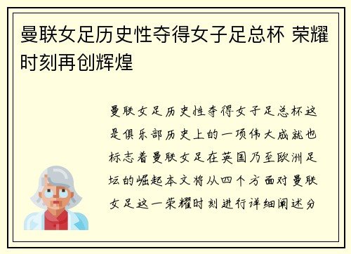 曼联女足历史性夺得女子足总杯 荣耀时刻再创辉煌