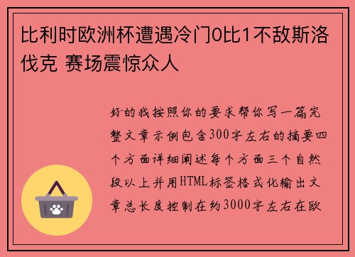 比利时欧洲杯遭遇冷门0比1不敌斯洛伐克 赛场震惊众人