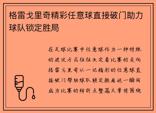 格雷戈里奇精彩任意球直接破门助力球队锁定胜局 格雷戈里奇精彩任意球直接破门助力球队锁定胜局