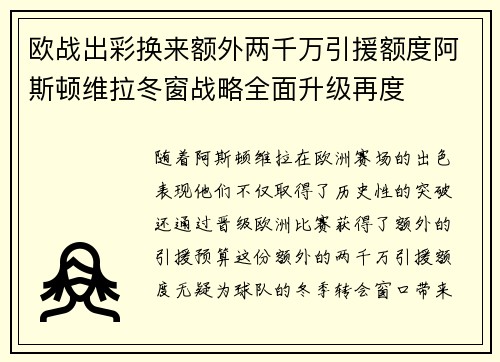 欧战出彩换来额外两千万引援额度阿斯顿维拉冬窗战略全面升级再度