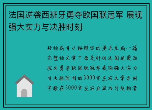 法国逆袭西班牙勇夺欧国联冠军 展现强大实力与决胜时刻