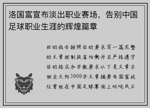 洛国富宣布淡出职业赛场，告别中国足球职业生涯的辉煌篇章