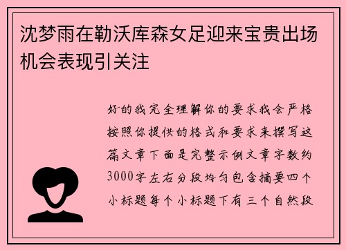 沈梦雨在勒沃库森女足迎来宝贵出场机会表现引关注