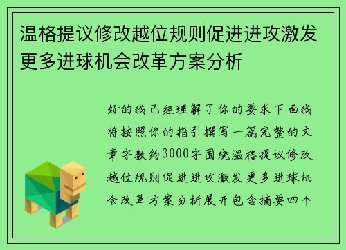 温格提议修改越位规则促进进攻激发更多进球机会改革方案分析